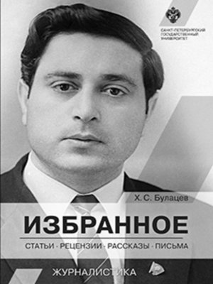 cover image of Избранное. Статьи, рецензии, рассказы, письма